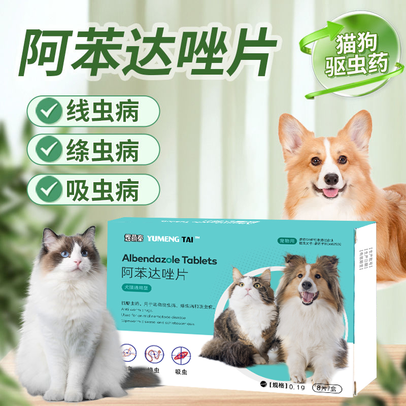 阿苯达唑片宠物体内驱虫药煜萌泰
