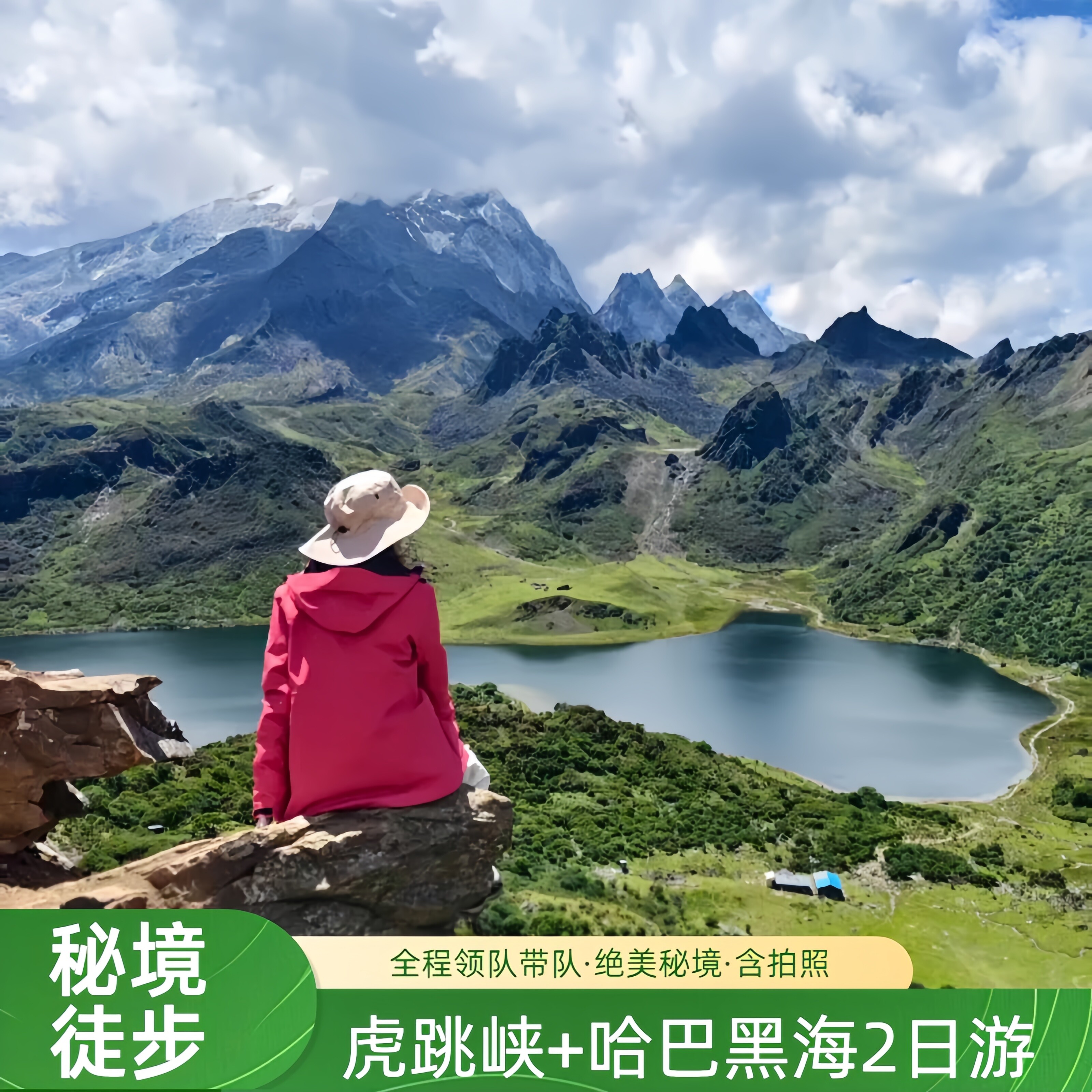 虎跳峡/哈巴黑海/德拉营地 2天一晚秘境徒步 领队带队 含包车拍照