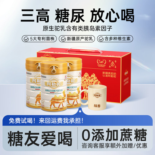 【买2发3】阿勒驼正宗新疆富硒益生菌驼奶粉