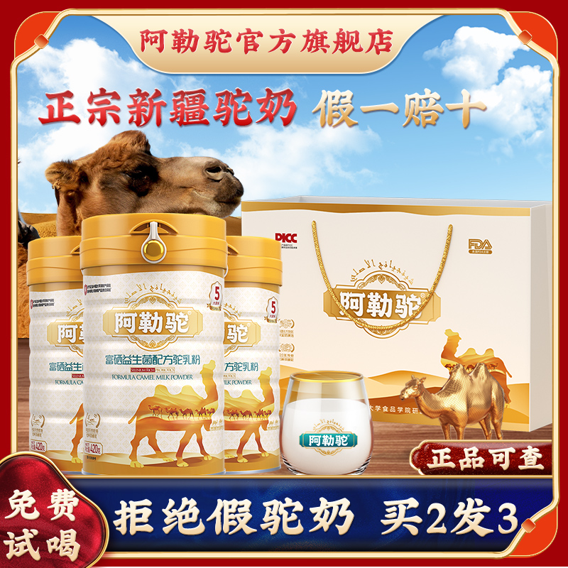 阿勒驼高钙益生菌驼奶粉新疆驼奶
