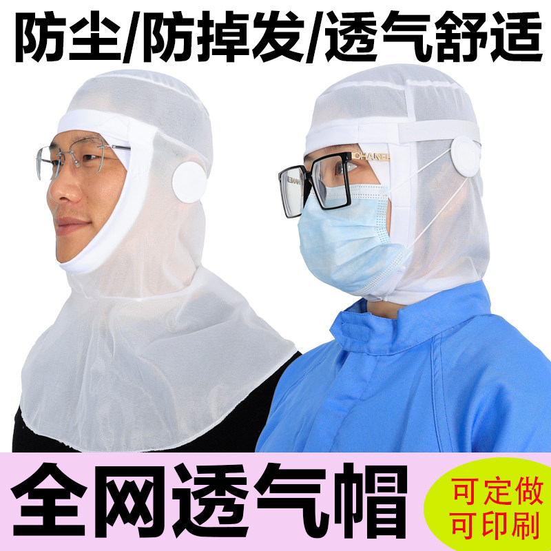 雄雪美全网透气帽透气舒适防尘