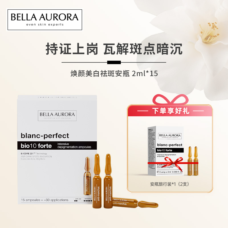 BellaAurora贝雅欧若拉美白淡斑