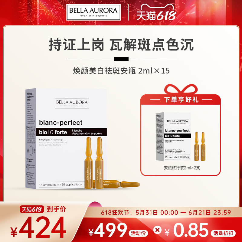 西班牙BellaAurora贝雅欧若拉美白祛斑安瓶淡斑淡印提亮抗氧精华