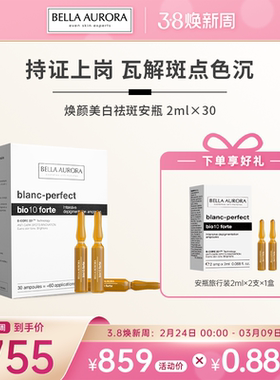 西班牙BellaAurora贝雅欧若拉美白祛斑安瓶淡斑提亮淡印2mlX30支