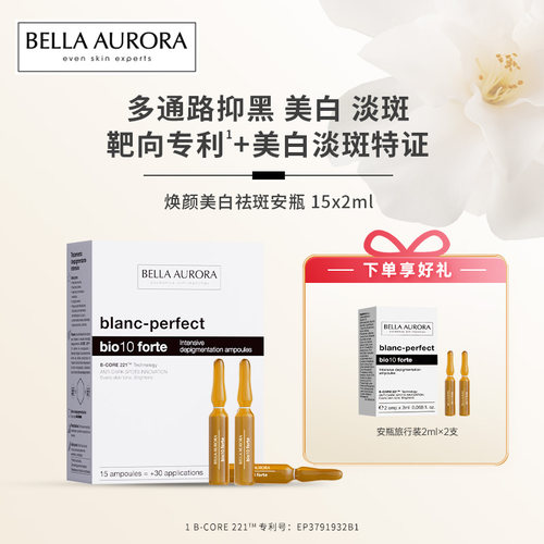 BellaAurora贝雅欧若拉美白淡斑