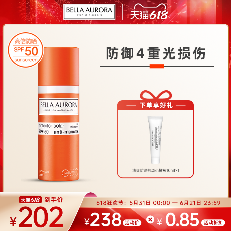西班牙BellaAurora贝雅欧若拉小橘瓶防晒50mlSPF50防晒黑防光老化