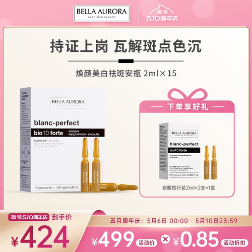 BellaAurora贝雅欧若拉美白淡斑