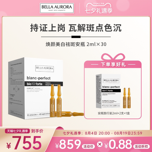 贝雅欧若拉美白淡斑安瓶靶向祛斑