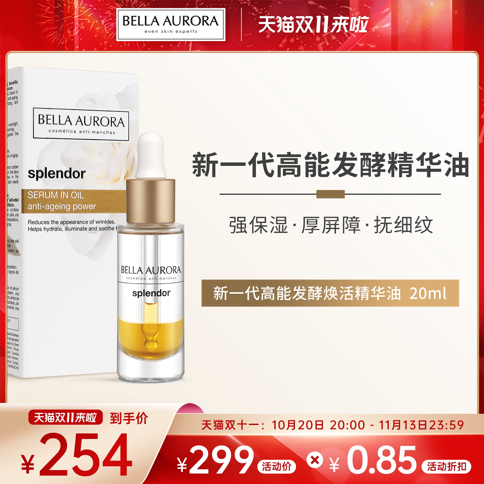 西班牙BellaAurora贝雅欧若拉高能发酵焕活精华油脸部补水20ml