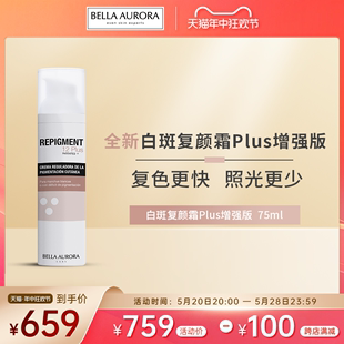 西班牙BellaAurora贝雅欧若拉白癫白斑复色霜plus黑色素生长75ml