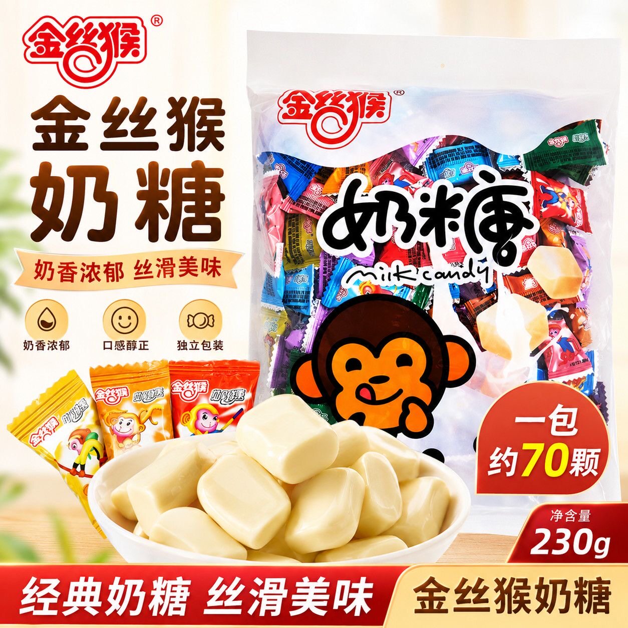 金丝猴奶糖小包装230g原味小镀铝独立包装结婚零食糖果老式牛奶糖
