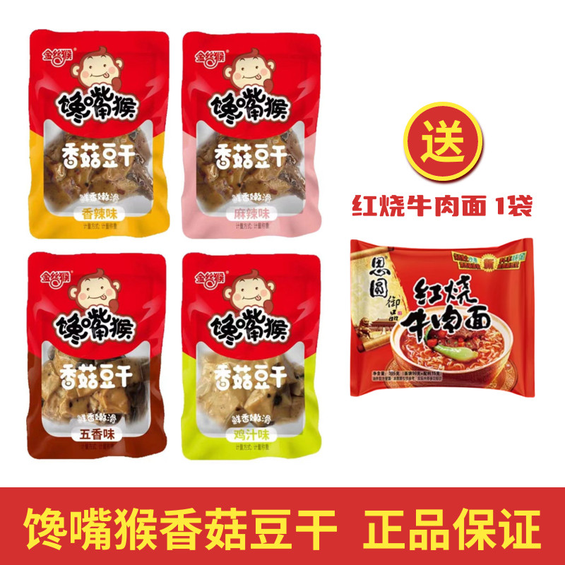 金丝猴馋嘴猴香菇豆干500g豆腐干独立装五香泡椒鸡汁香辣味小零食
