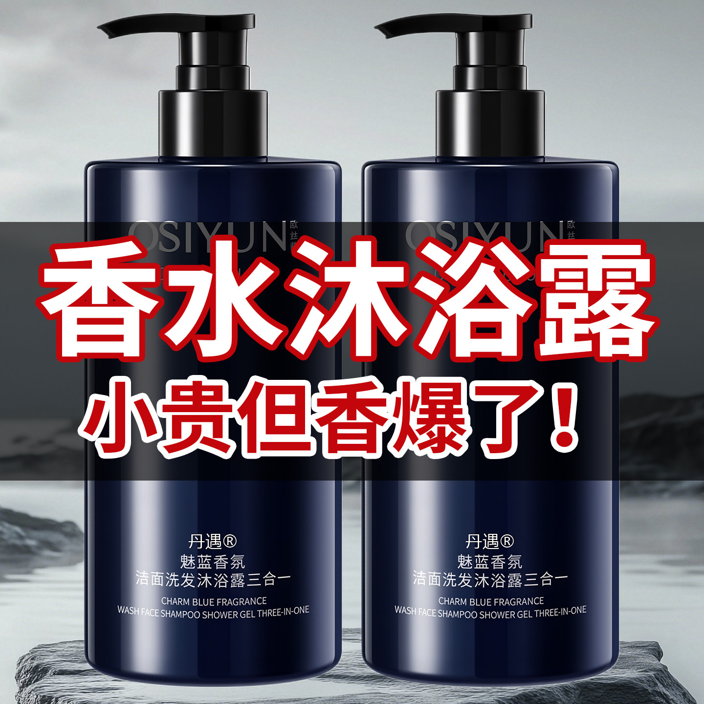【三合一沐浴露】久留香更撩人！