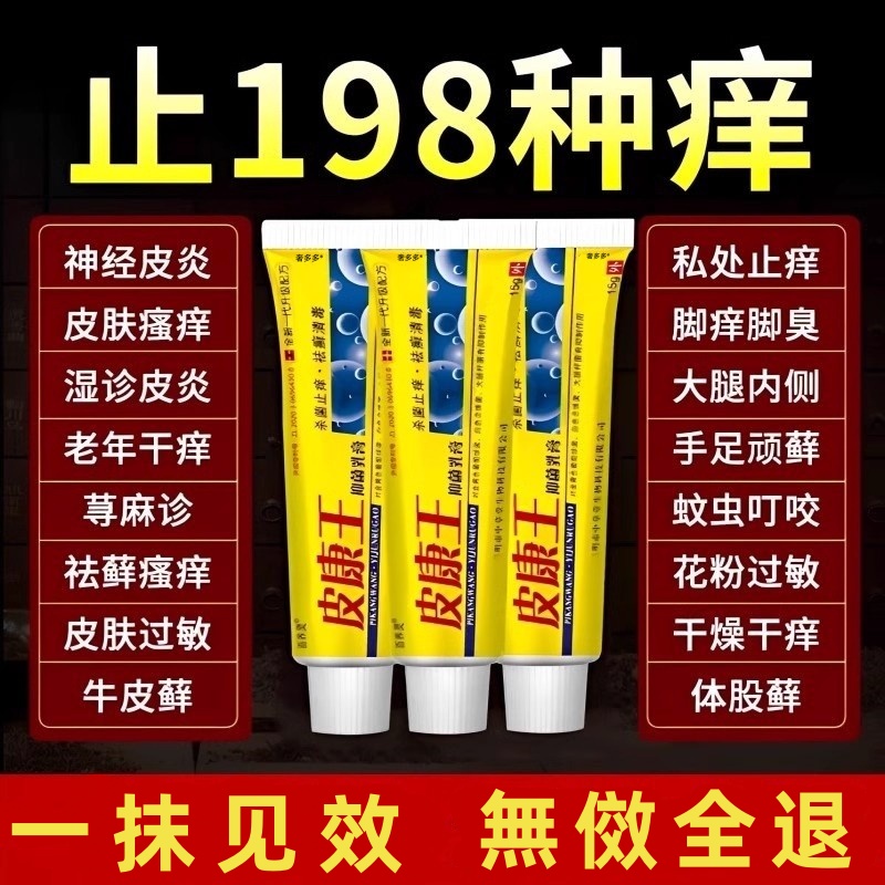 老牌子皮康王止痒药膏抑菌乳膏皮肤瘙痒湿疹皮炎全身痒外用软膏