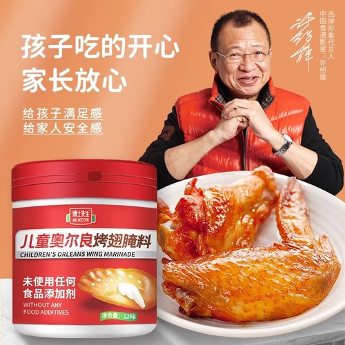 0添加儿童新奥尔良烤翅烤肉腌料
