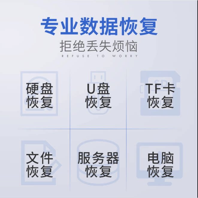 专业数据恢复电脑恢复文件恢复TF卡恢复硬盘恢复数据处理U盘恢复