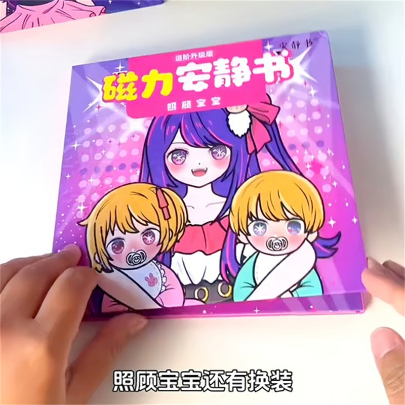 磁力片儿童益智玩具星野爱照顾宝宝大明星换装强磁性安静书磁力贴