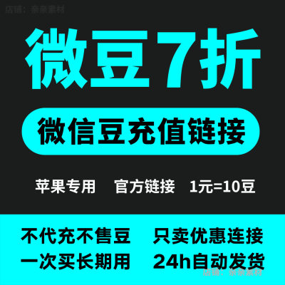 微信豆充值连接 1元=10豆优惠通道 视频号 1比10微豆充值折扣渠道