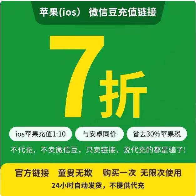 微信豆1元=10豆视频号ios充设计优惠链接值苹果链接几元都可