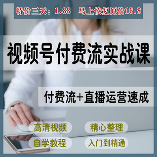 视频号付费流实战直播运营起号排品微信豆投放搭建课教素材程