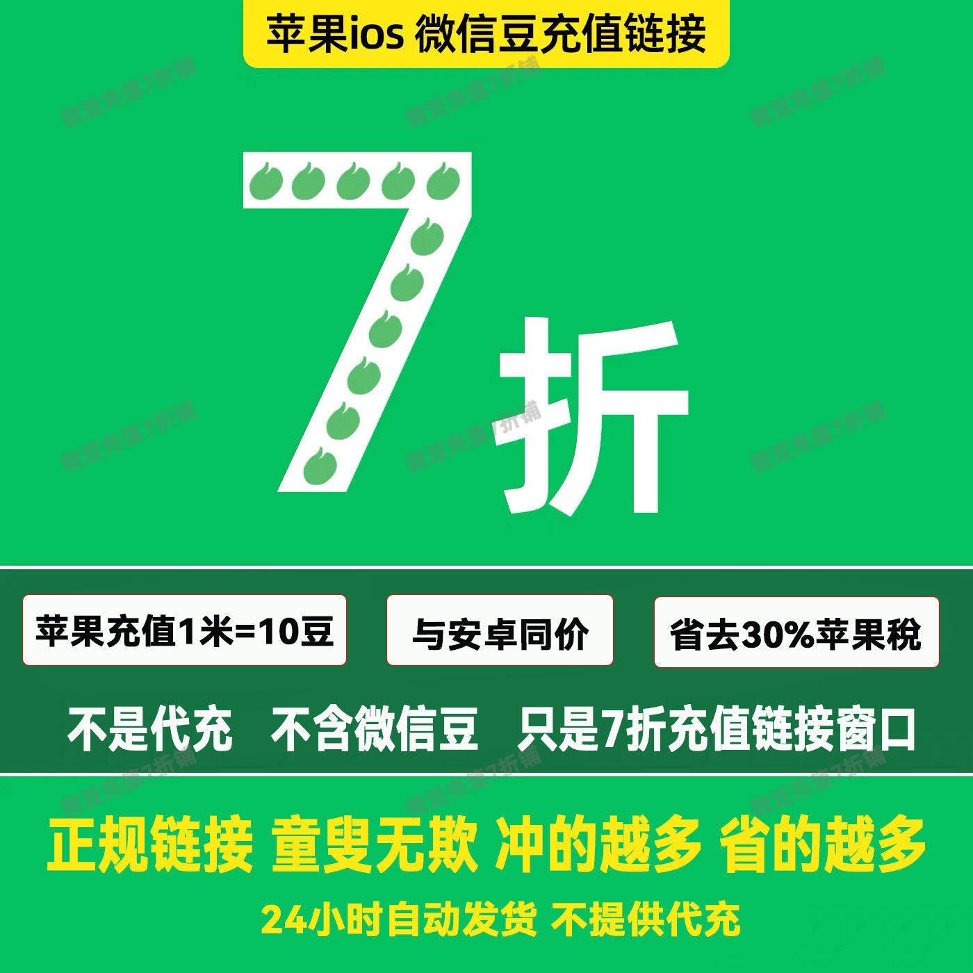 微信豆1元=10豆视频号ios充设计7折优惠链接值苹果公众号1元起充
