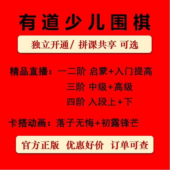 【有道围棋】直播动画年课启蒙到入段【有道国际象棋】在线网课