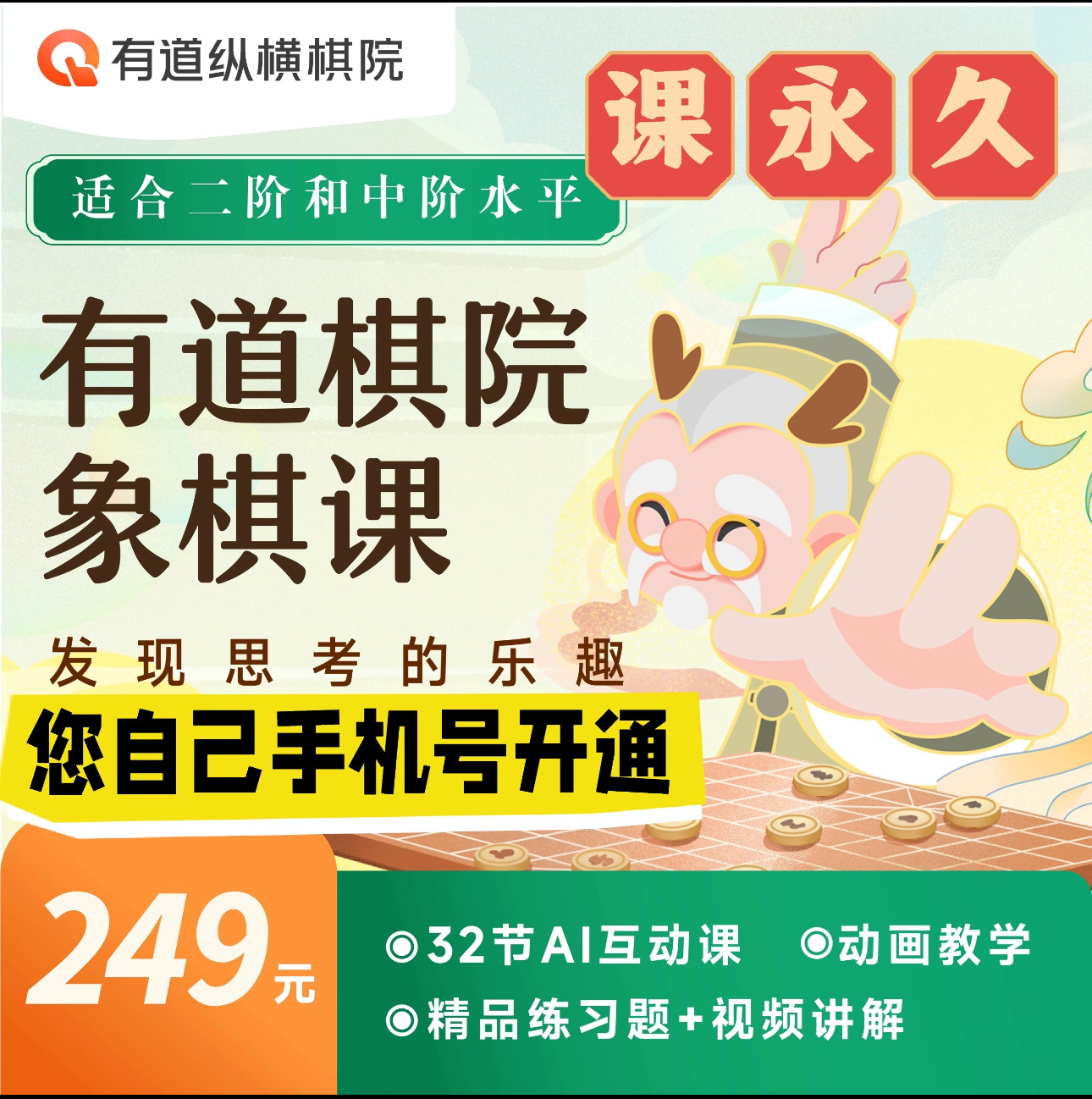有道纵横棋院【中国象棋二阶】进阶ai互动课真人动画练习对弈