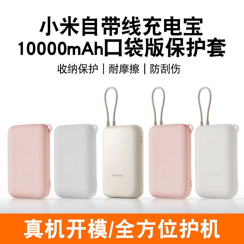 适用于小米自带线充电宝硅胶保护套10000毫安口袋版防摔防滑软壳