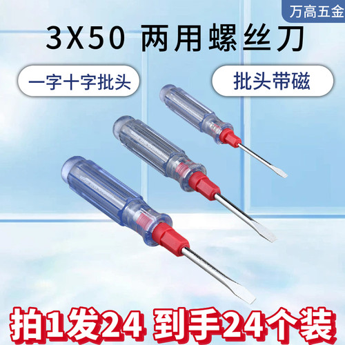 万高牌 3厘水晶柄批头带磁两用螺丝刀十字一字3X50带磁螺丝起子