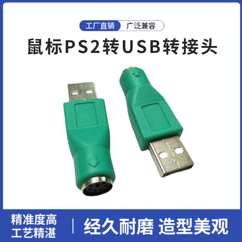 直销鼠标PS2转USB转接头 USB转PS2转接头USB公转PS/2母转接头