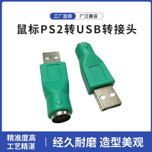 直销鼠标PS2转USB转接头 USB转PS2转接头USB公转PS/2母转接头