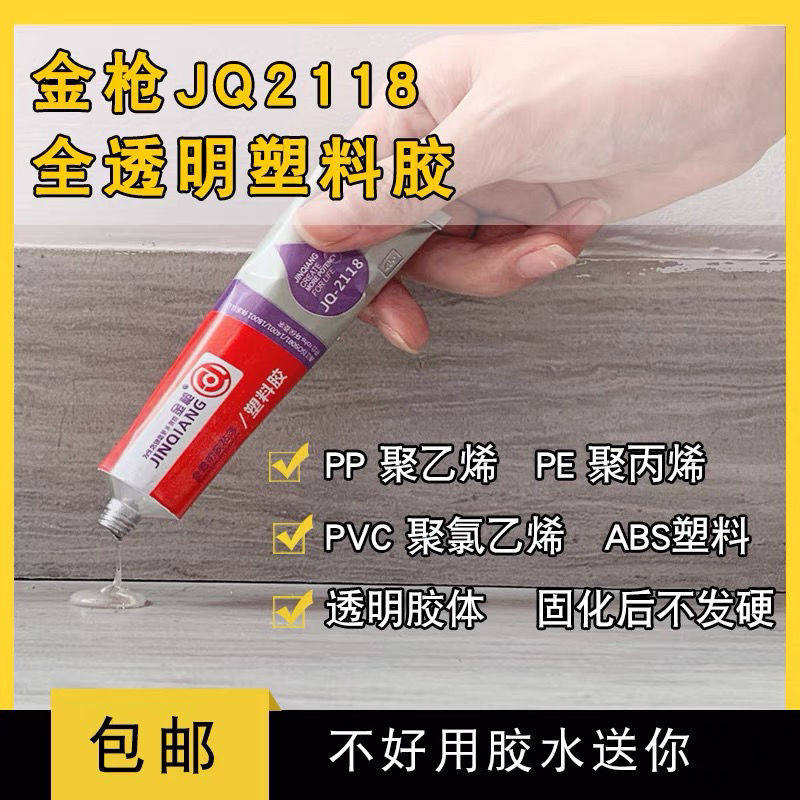 新款金枪2118全透明塑料胶粘剂粘PPPEABS尼龙海绵航模模型专用塑