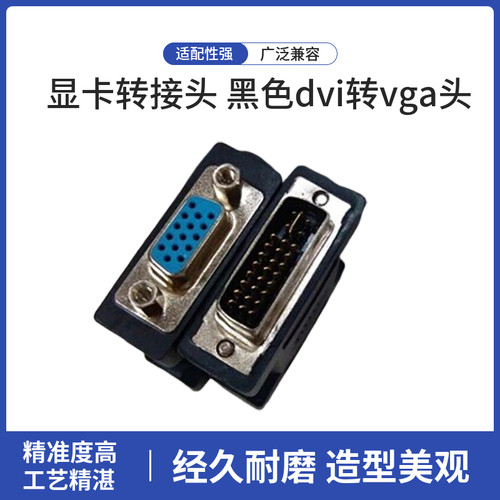 显卡转接头 黑色dvi转vga头/dvi转换头/VGA转换头/dvi24+5转vga