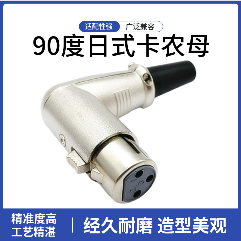 麦克风音频转接头音响话筒卡侬头90度弯头3芯日式母头xlr卡农插头