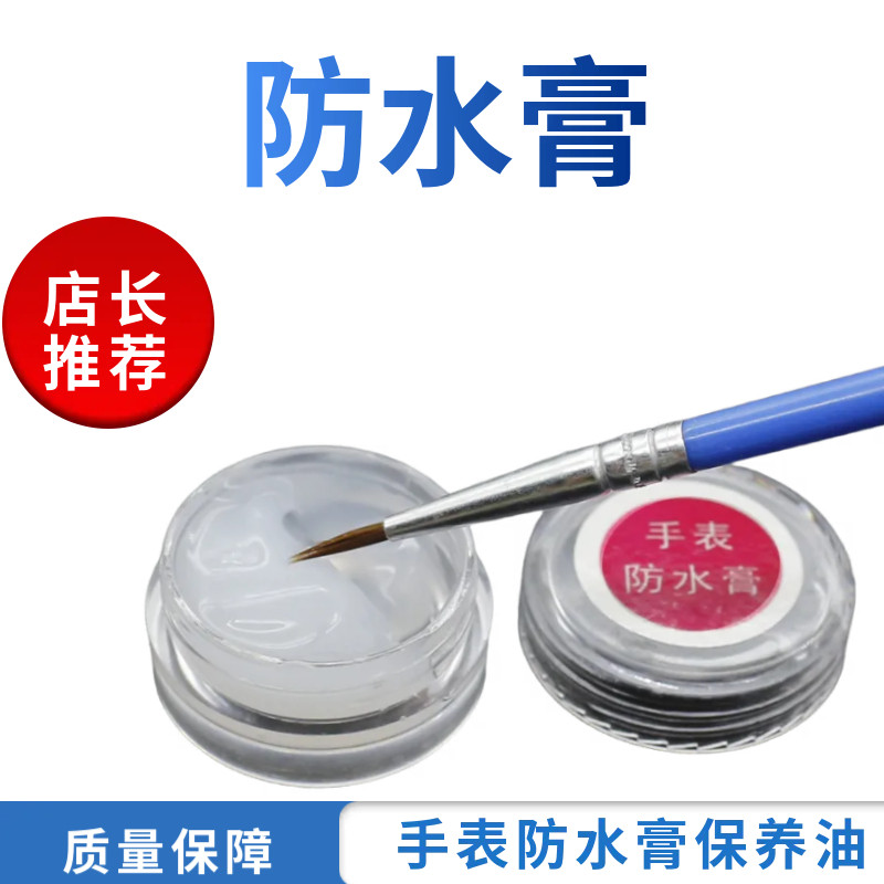修表工具手表防水膏 防水油 钟组合套装