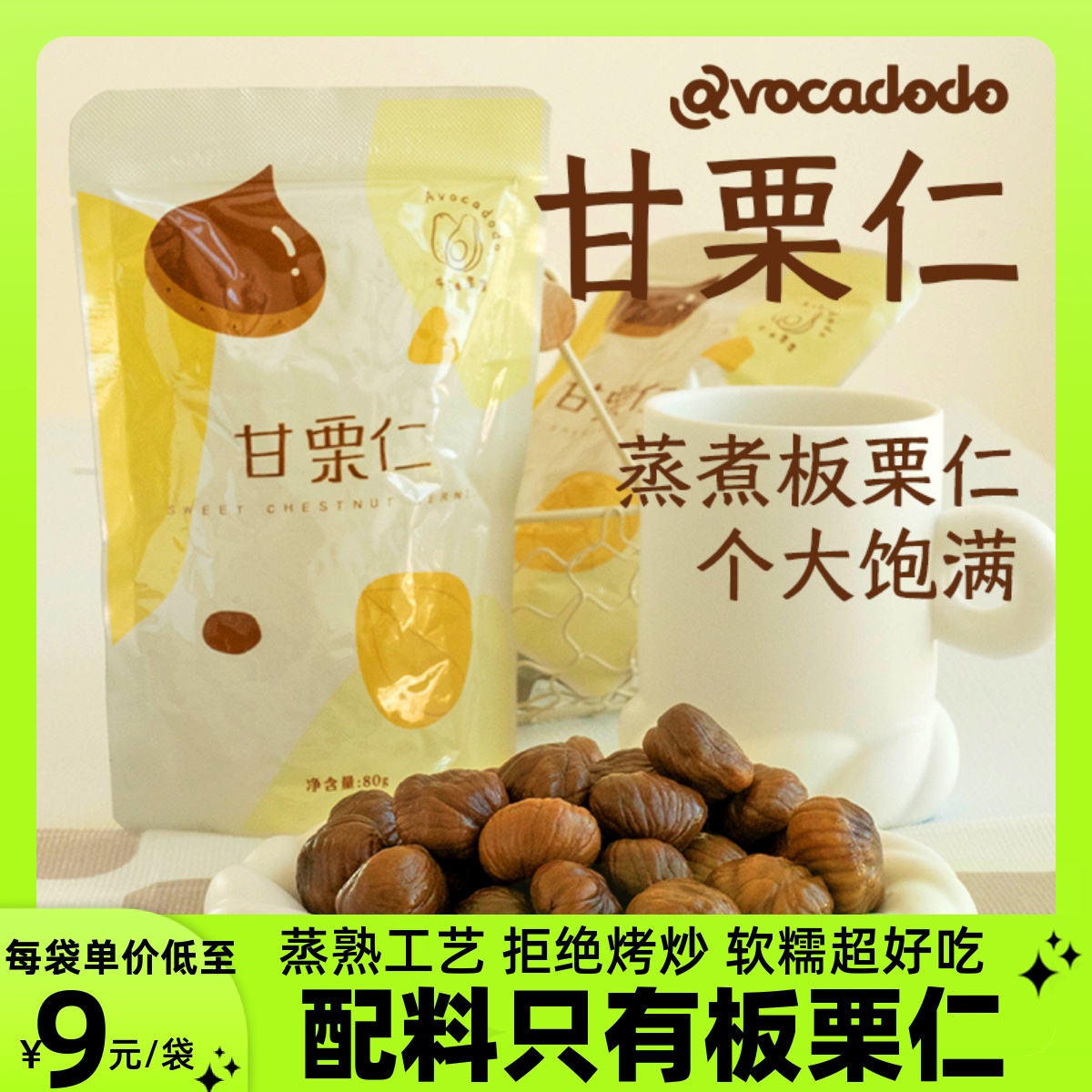 Avocadodo甘栗仁蒸板栗子未加糖80g即食软糯儿童健康零食牛油果果