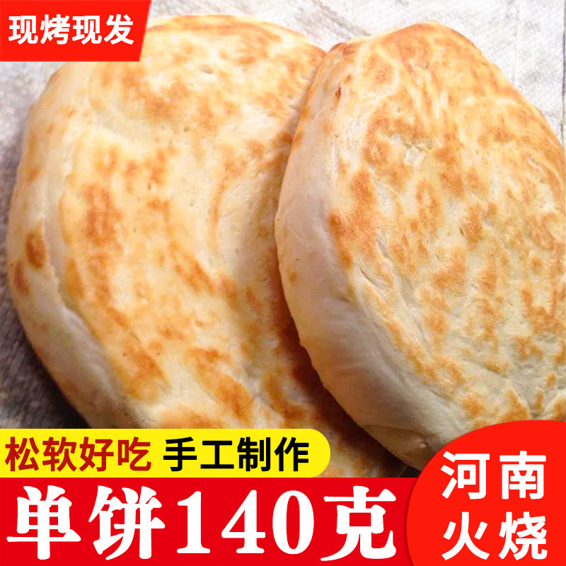 河南特产大火烧140g正宗夹菜烧饼馍纯手工制作大饼肉夹馍现做现发