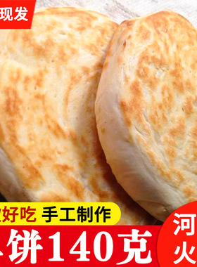 河南特产大火烧140g正宗夹菜烧饼馍纯手工制作大饼肉夹馍现做现发
