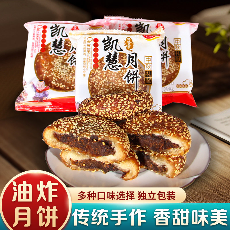 河南老式凯慧油炸月饼豆沙枣泥馅传统中秋糕点独立包装怀旧零食