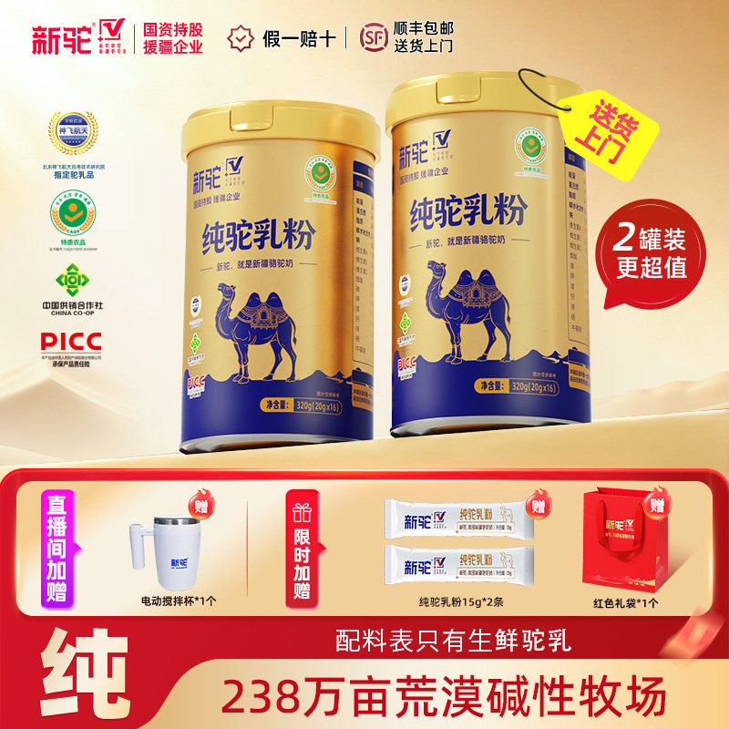 新驼纯驼乳粉中老年高钙骆驼奶粉正品官方旗舰店新疆早餐全家适用