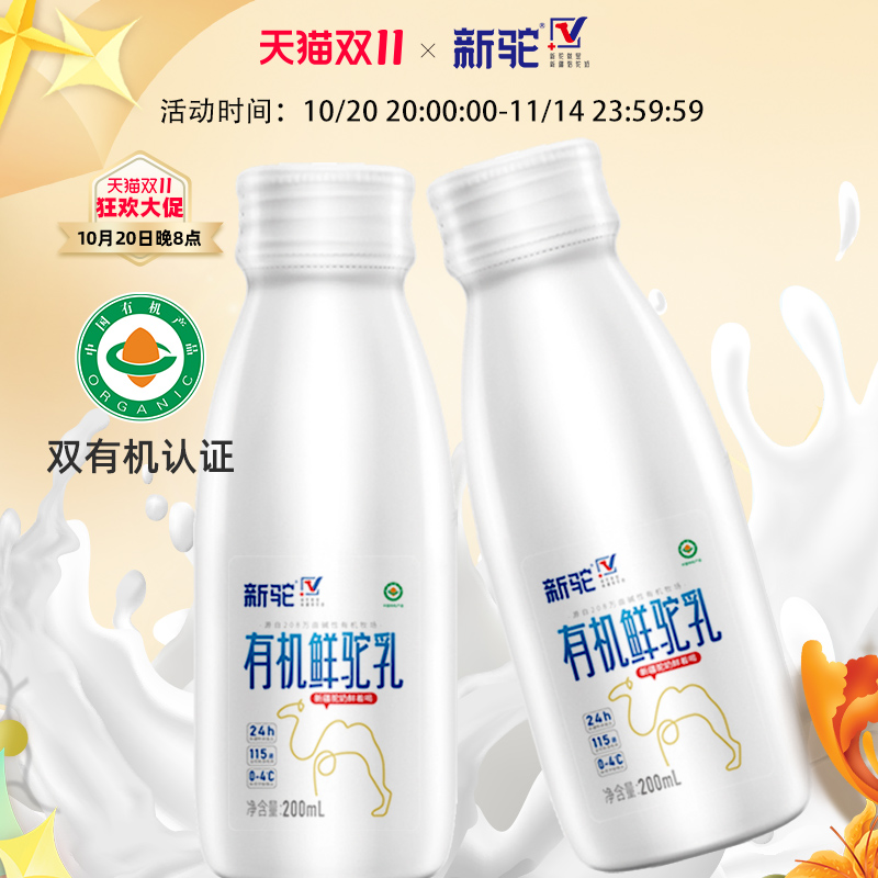 新驼双有机纯骆驼奶鲜奶新疆正宗