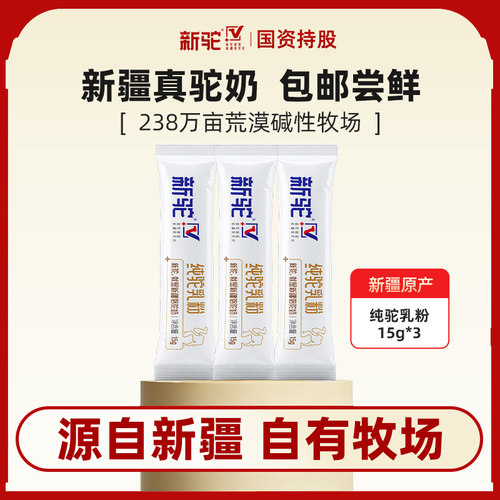 新驼纯骆驼奶粉15g*3条试用