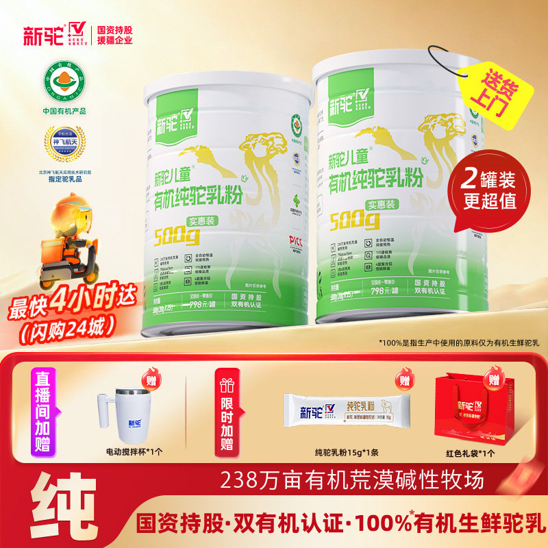 新驼儿童有机纯驼乳粉新疆正宗骆驼奶粉官方旗舰店官网送礼营养品