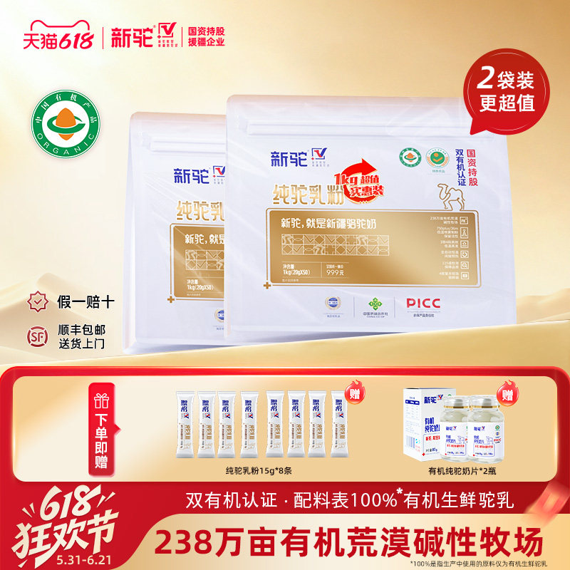 新驼有机纯驼乳粉1000g实惠装20g*50新疆正宗骆驼奶粉官方旗舰店