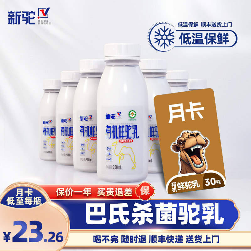 新驼有机鲜骆驼奶现挤鲜奶月卡30天套餐包液体奶官方正品