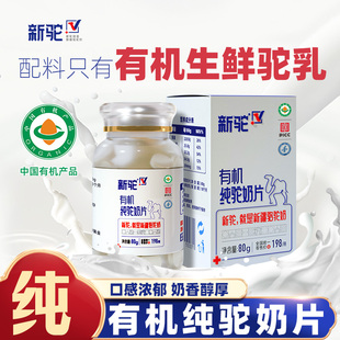新驼有机纯驼奶片80g 瓶新疆正宗驼奶官方旗舰店官网