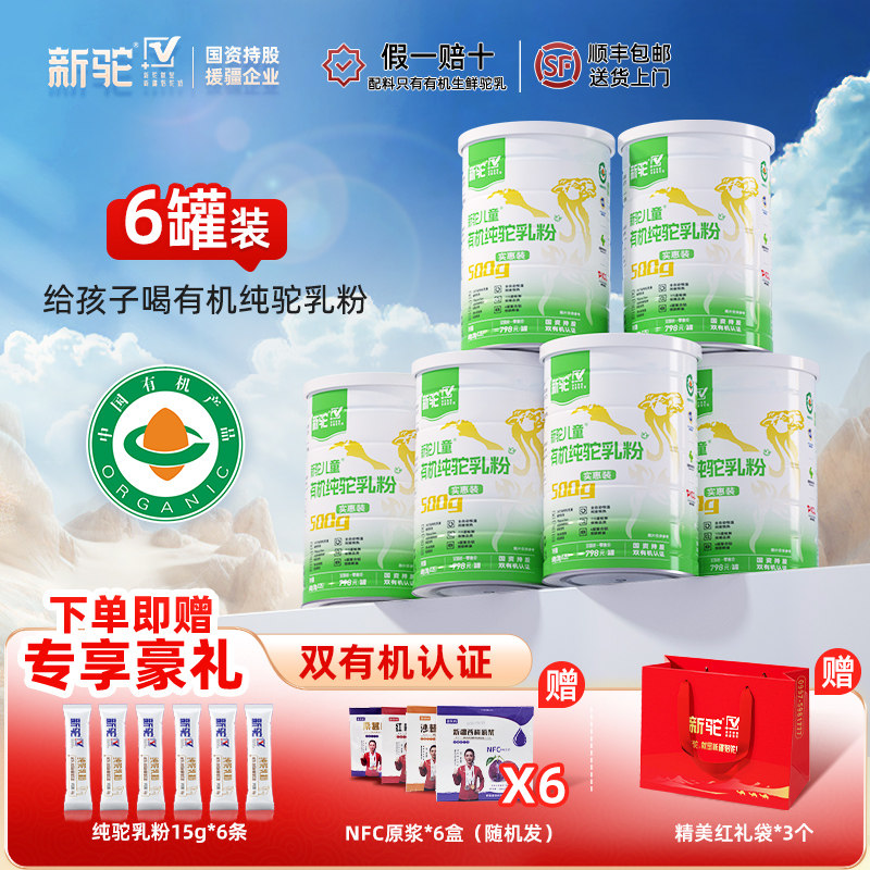 新驼儿童有机纯驼乳粉新疆正宗骆驼奶粉官方旗舰店官网送礼营养品,咖啡/麦片/冲饮,驼奶及驼奶粉,淘宝优惠券,粉丝福利购,淘宝优惠卷