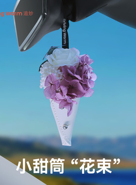 追妙小甜筒汽车花束高级感挂件女生车内装饰品吊坠创意后视镜挂饰