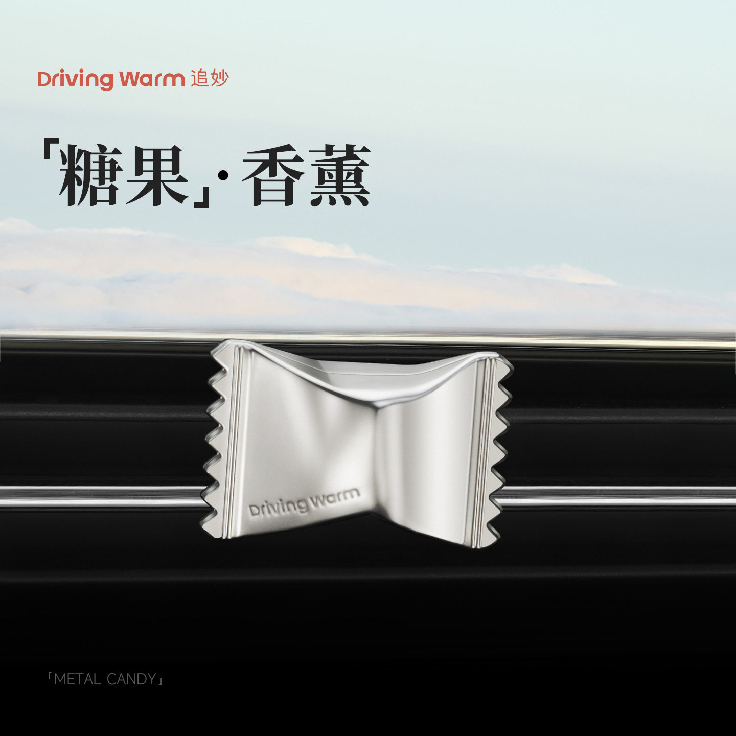 追妙糖果香薰出风口装饰汽车高级感香水车内摆件持久留香车载香氛