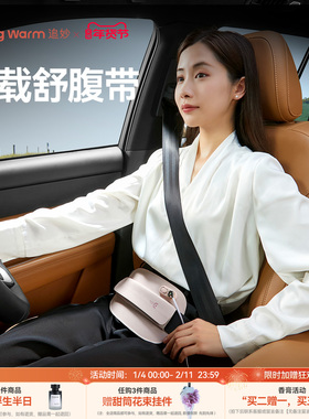 追妙车载暖腹带保暖黑科技汽车必备用品好物大全女司机出行神器